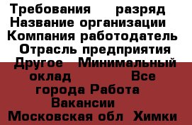 Требования:4-6 разряд › Название организации ­ Компания-работодатель › Отрасль предприятия ­ Другое › Минимальный оклад ­ 60 000 - Все города Работа » Вакансии   . Московская обл.,Химки г.